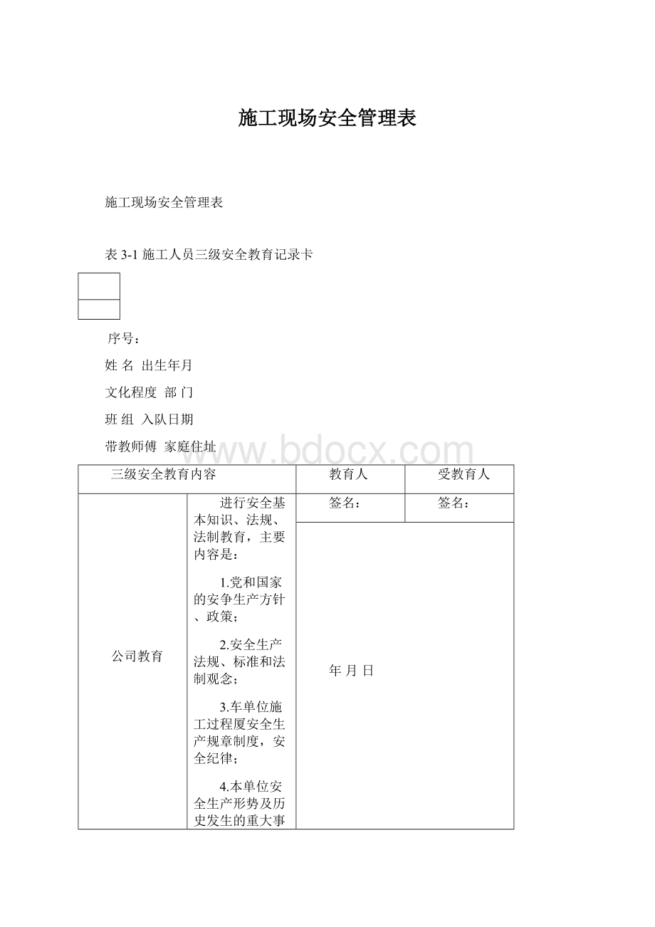 施工现场安全管理表Word文档格式.docx