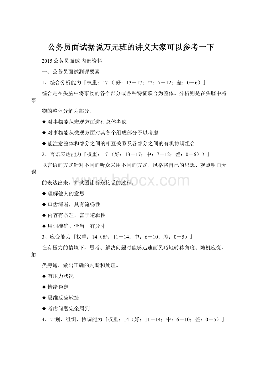 公务员面试据说万元班的讲义大家可以参考一下.docx