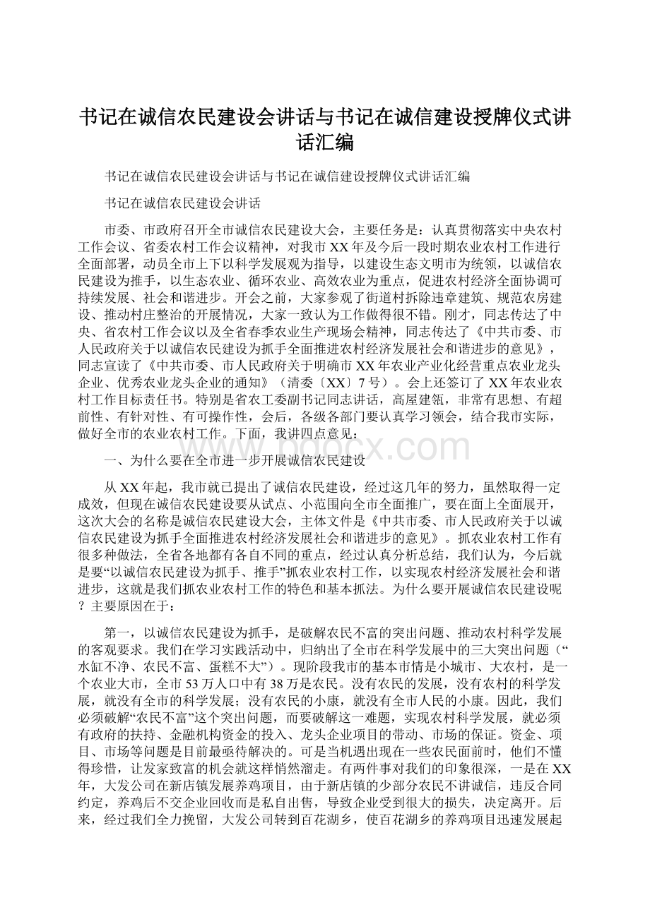 书记在诚信农民建设会讲话与书记在诚信建设授牌仪式讲话汇编.docx_第1页