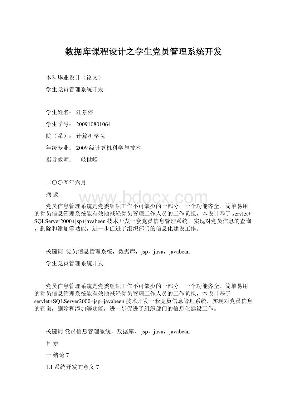 数据库课程设计之学生党员管理系统开发Word格式文档下载.docx