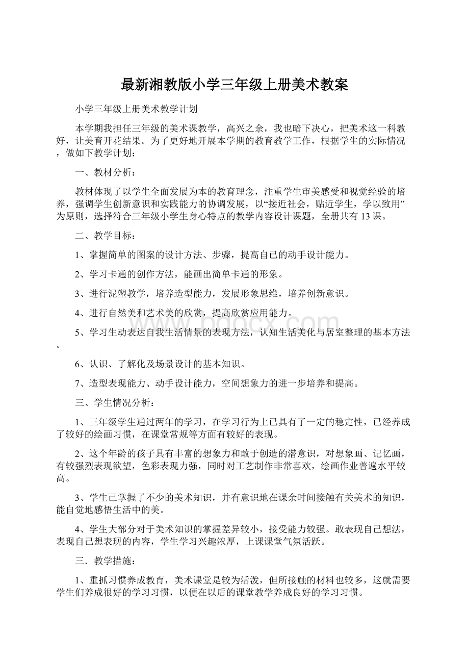 最新湘教版小学三年级上册美术教案Word文档下载推荐.docx_第1页