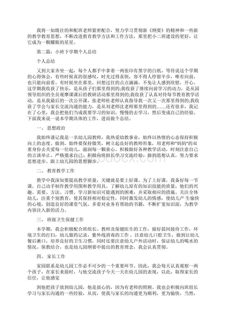 小班下学期个人总结与小班保育员个人工作总结汇编.docx_第3页