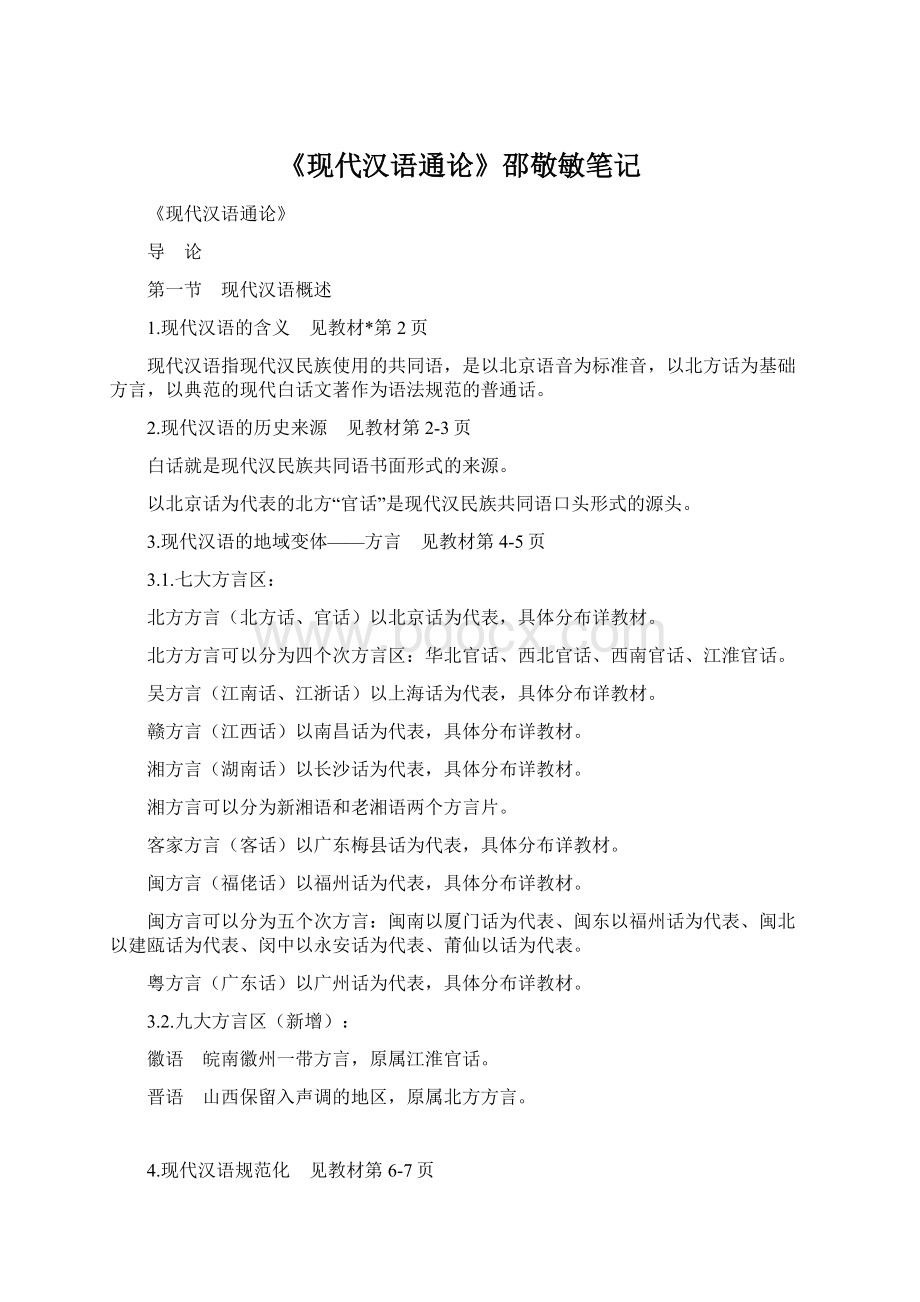 《现代汉语通论》邵敬敏笔记Word文件下载.docx_第1页