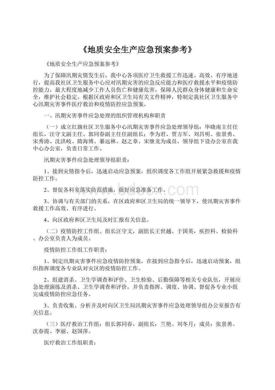 《地质安全生产应急预案参考》.docx_第1页