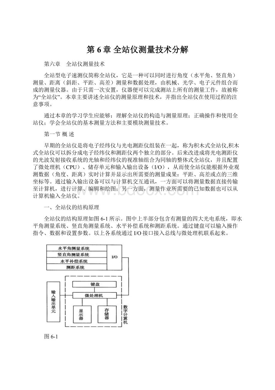 第6章全站仪测量技术分解.docx_第1页