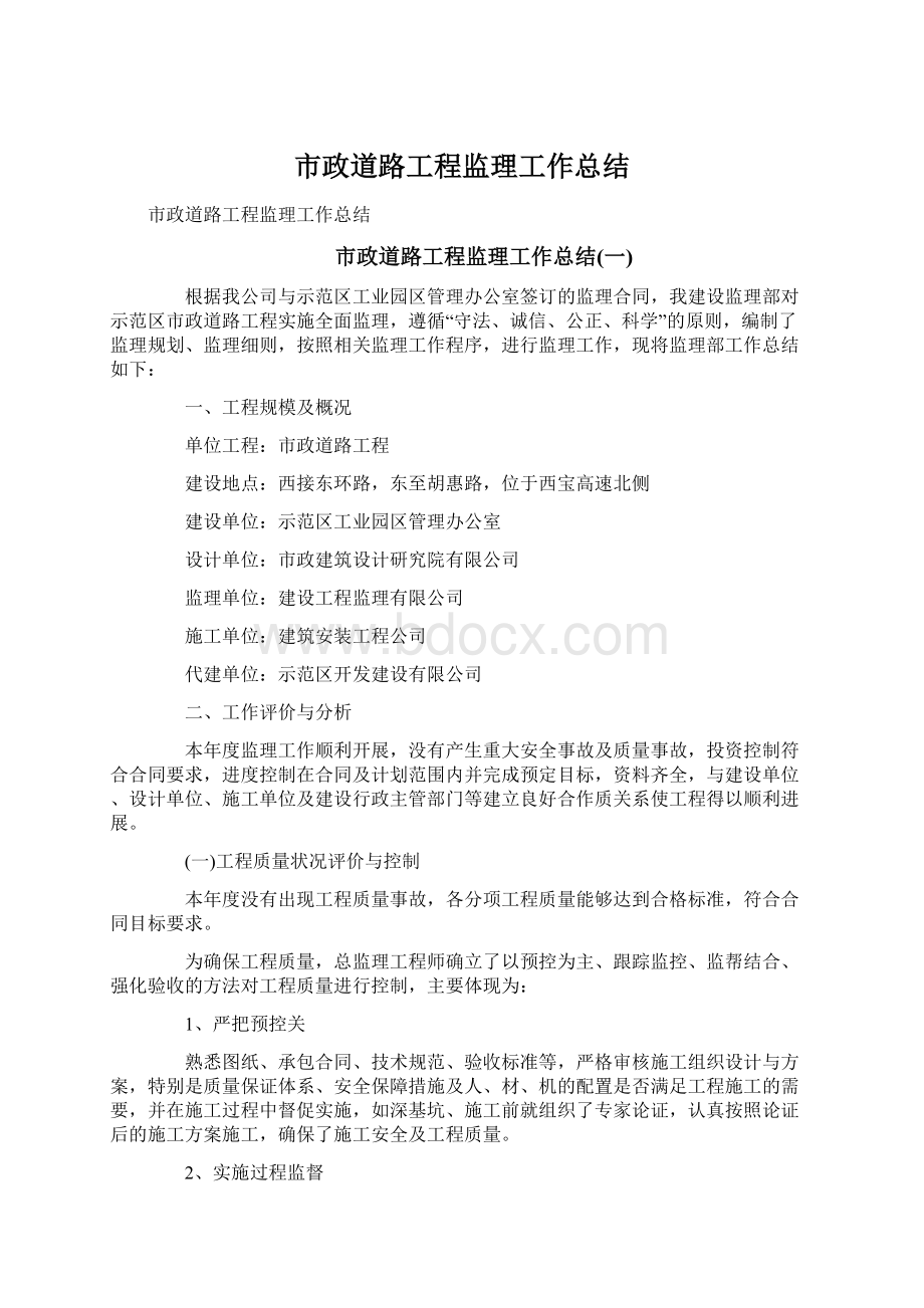 市政道路工程监理工作总结Word文档下载推荐.docx