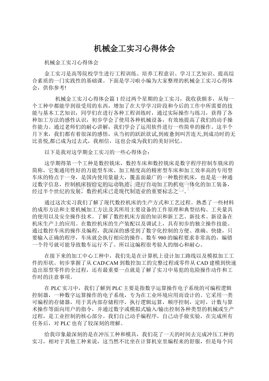 机械金工实习心得体会Word格式.docx_第1页