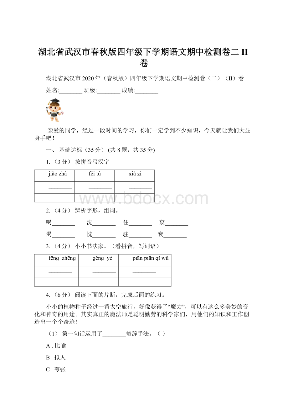 湖北省武汉市春秋版四年级下学期语文期中检测卷二II卷.docx_第1页