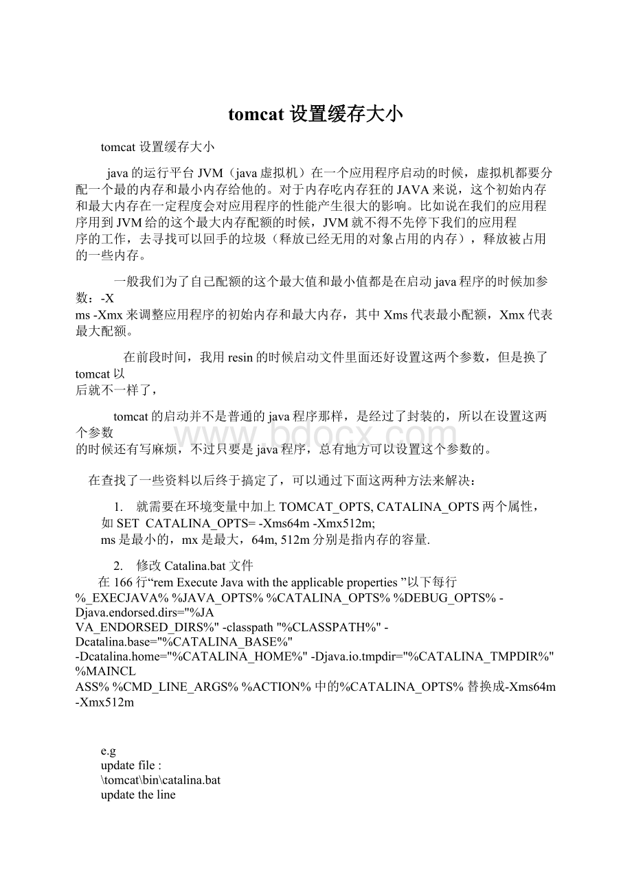 tomcat 设置缓存大小Word格式文档下载.docx_第1页