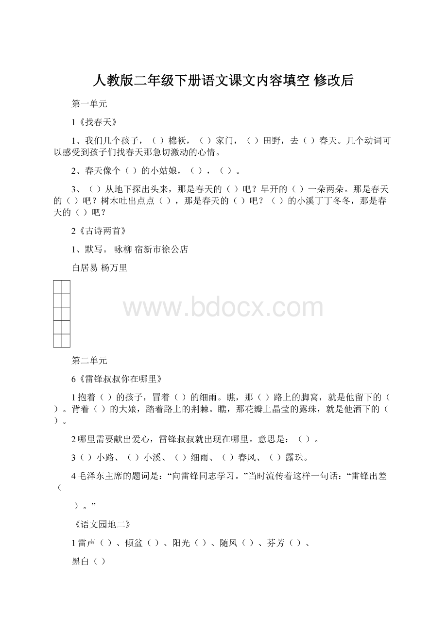 人教版二年级下册语文课文内容填空 修改后Word格式.docx