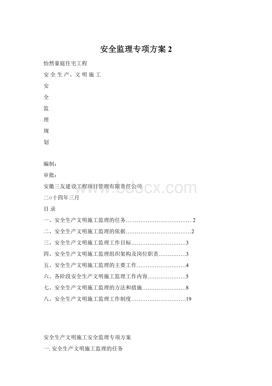 安全监理专项方案 2Word文件下载.docx