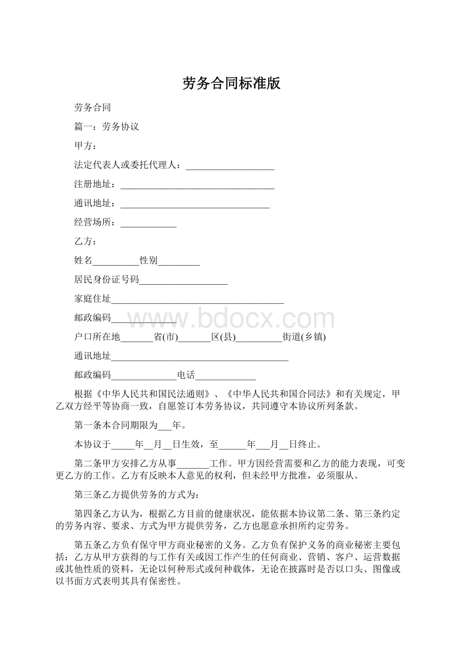 劳务合同标准版Word文档下载推荐.docx