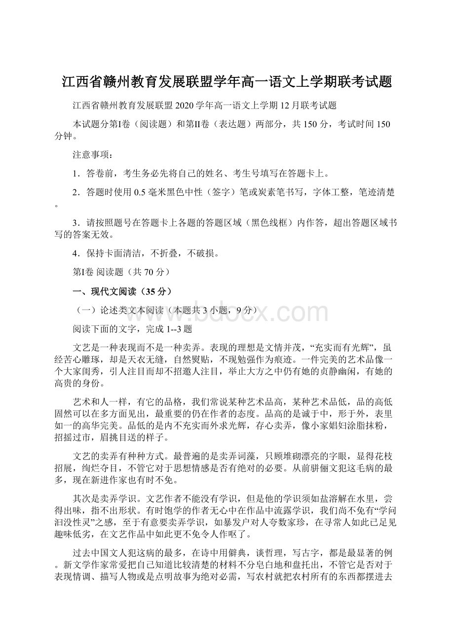 江西省赣州教育发展联盟学年高一语文上学期联考试题.docx