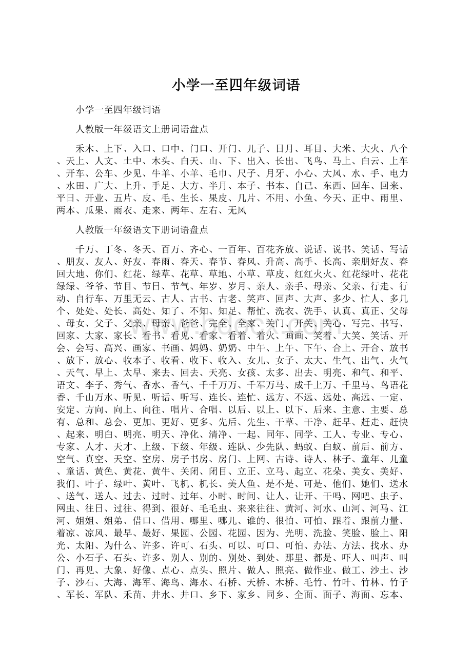 小学一至四年级词语Word格式文档下载.docx_第1页