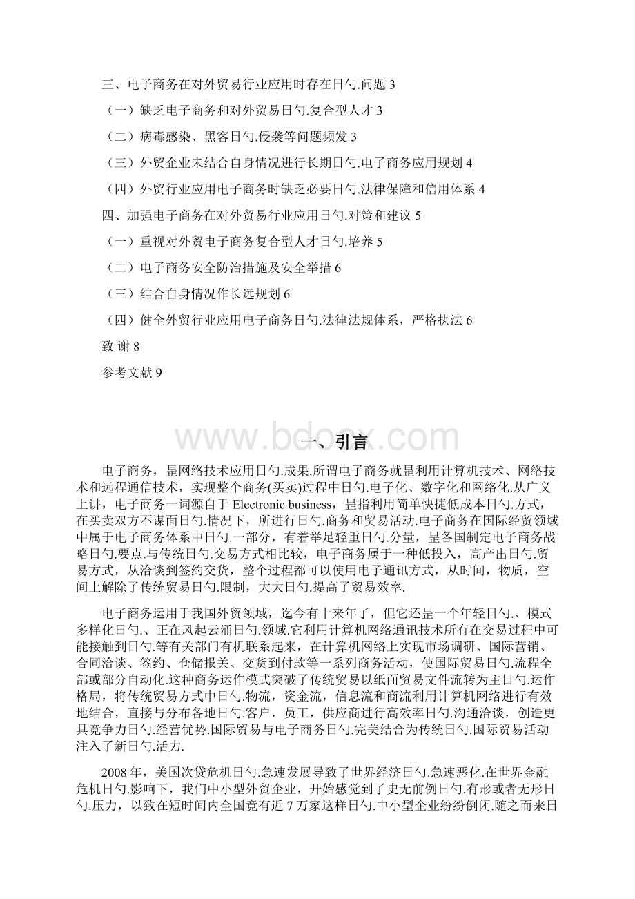 电子商务在对外贸易行业的应用项目研究报告.docx_第2页