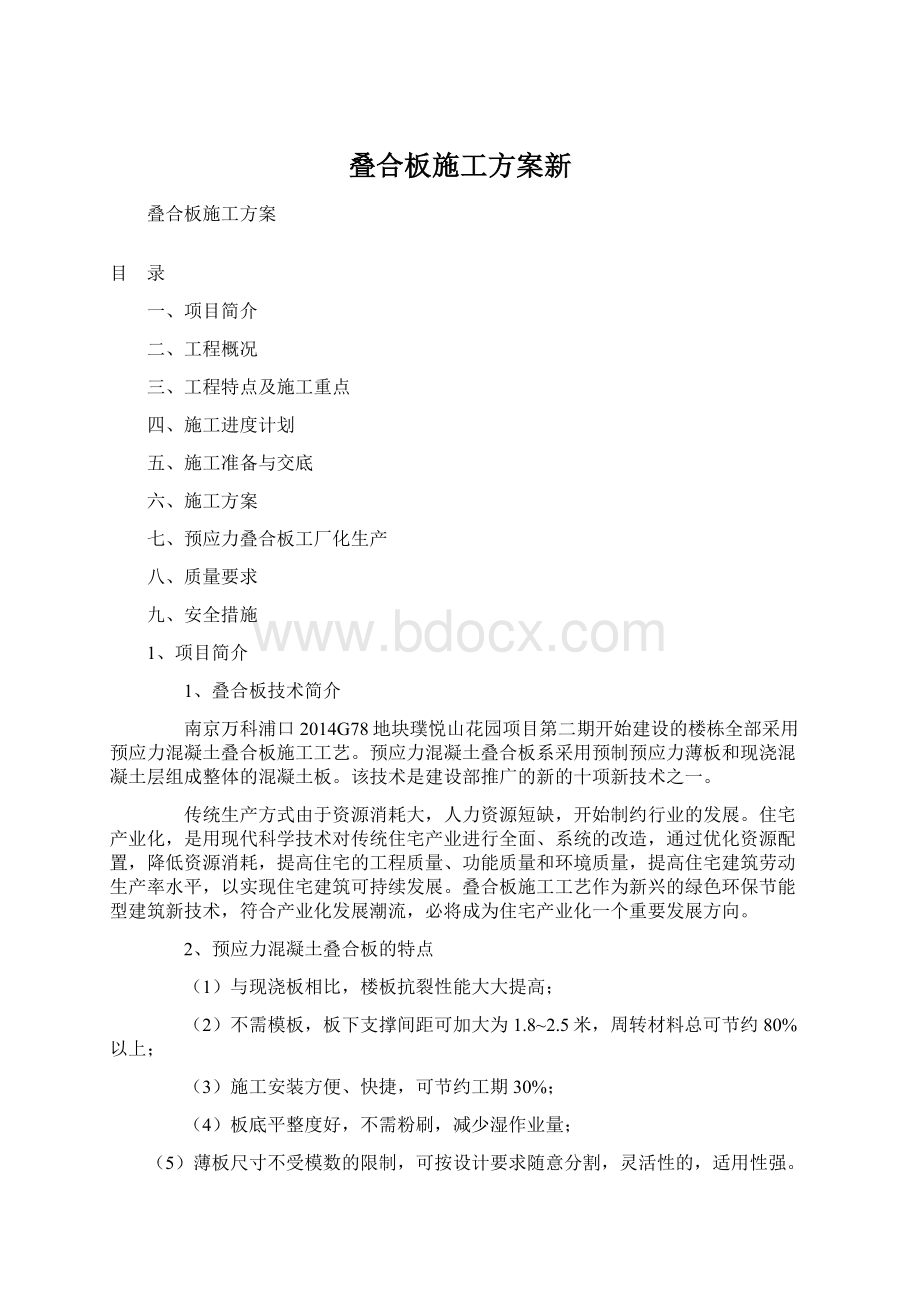 叠合板施工方案新Word文档下载推荐.docx