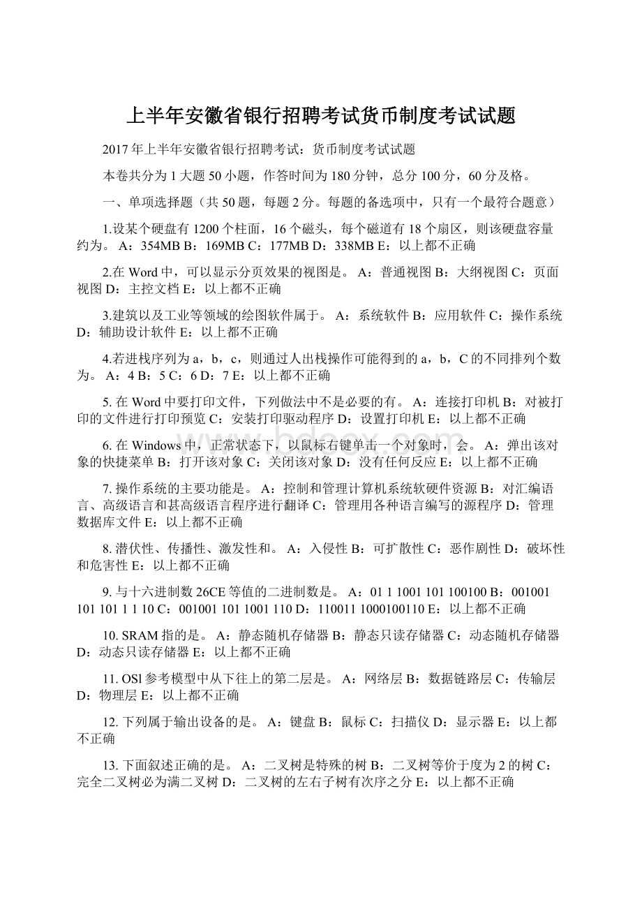 上半年安徽省银行招聘考试货币制度考试试题Word格式文档下载.docx