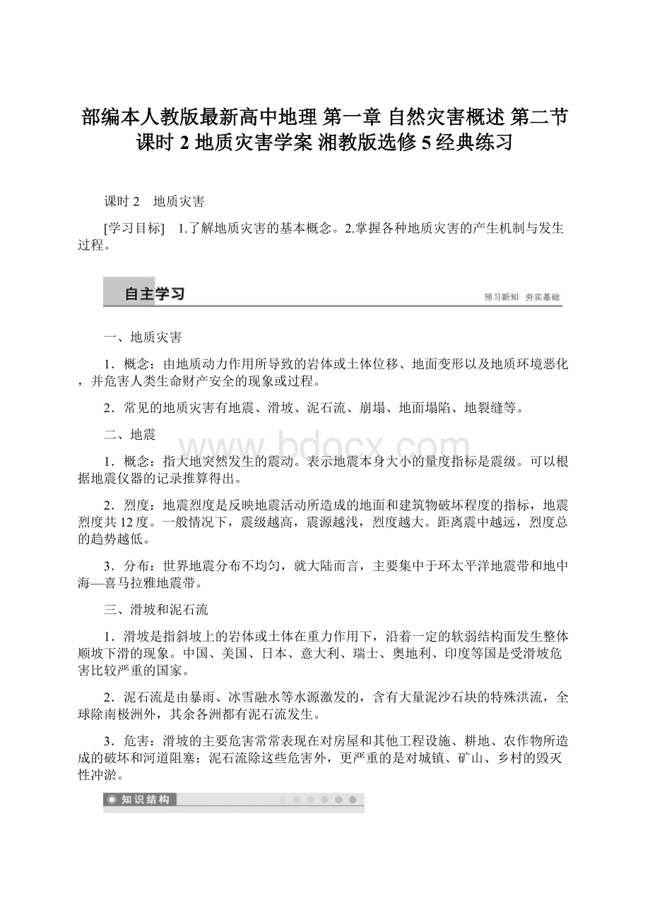 部编本人教版最新高中地理 第一章 自然灾害概述 第二节 课时2 地质灾害学案 湘教版选修5经典练习文档格式.docx_第1页