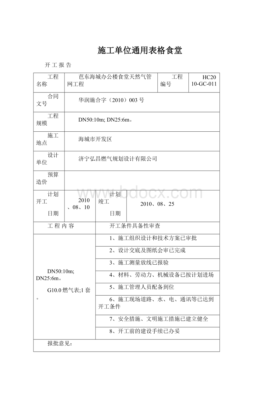 施工单位通用表格食堂Word格式.docx