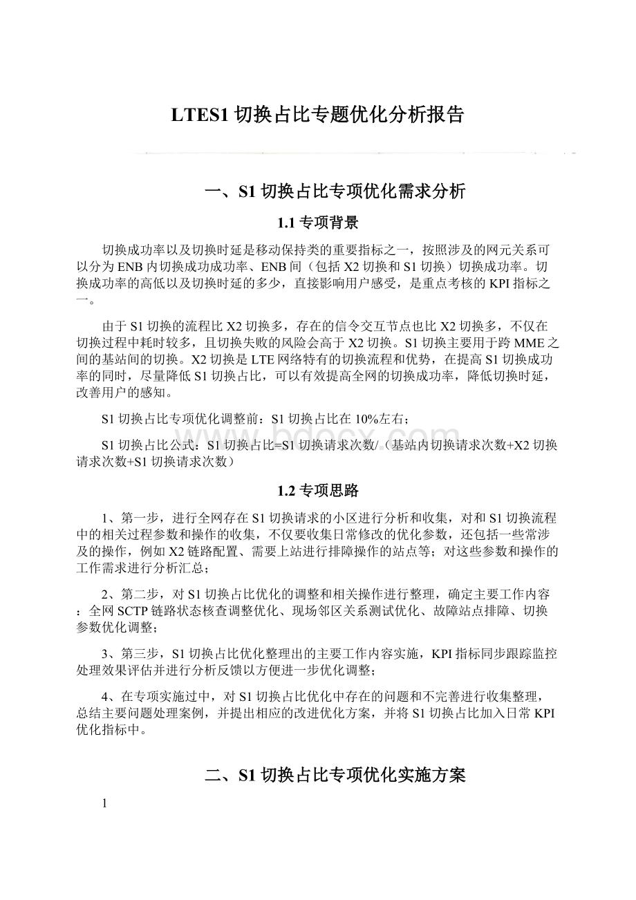 LTES1切换占比专题优化分析报告文档格式.docx_第1页