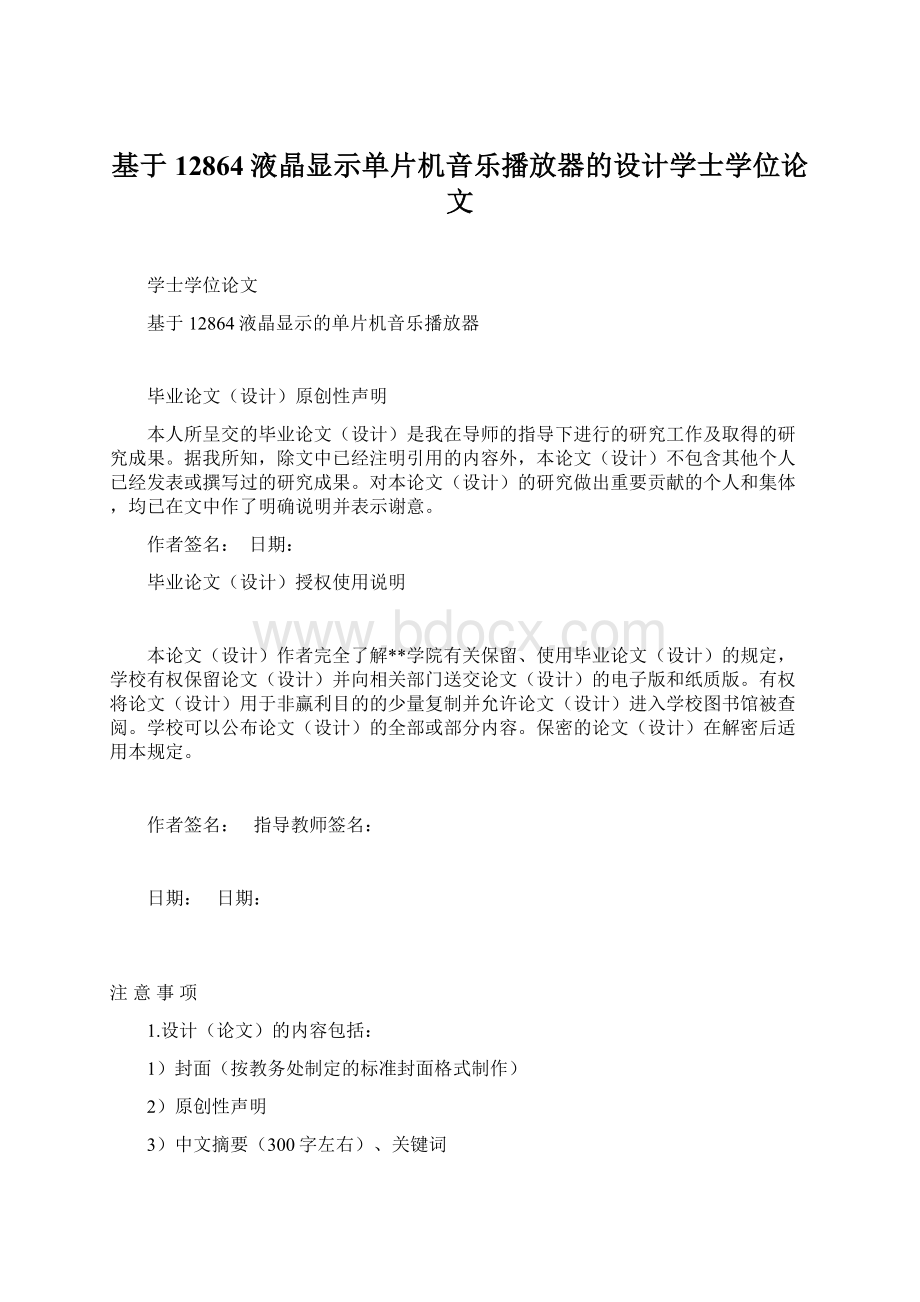 基于12864液晶显示单片机音乐播放器的设计学士学位论文.docx