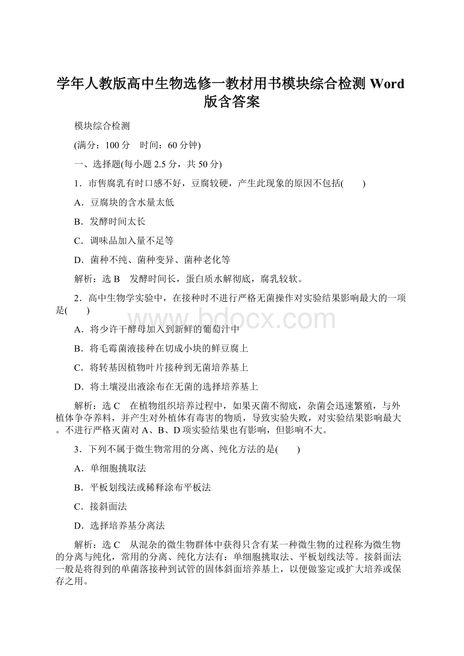 学年人教版高中生物选修一教材用书模块综合检测 Word版含答案.docx_第1页