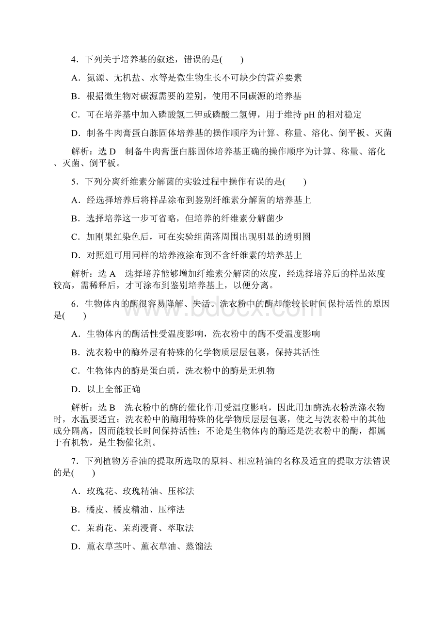 学年人教版高中生物选修一教材用书模块综合检测 Word版含答案.docx_第2页