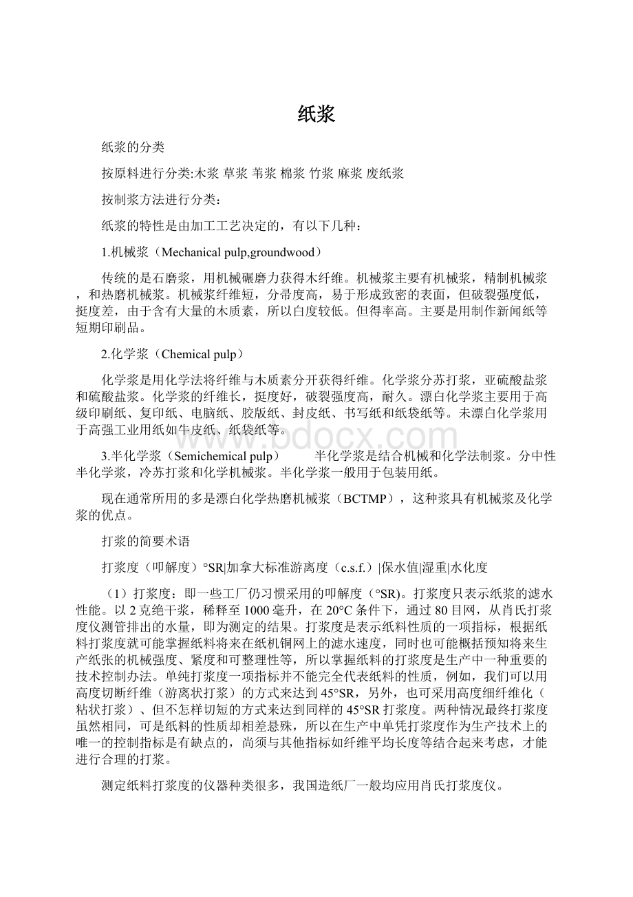 纸浆Word格式文档下载.docx