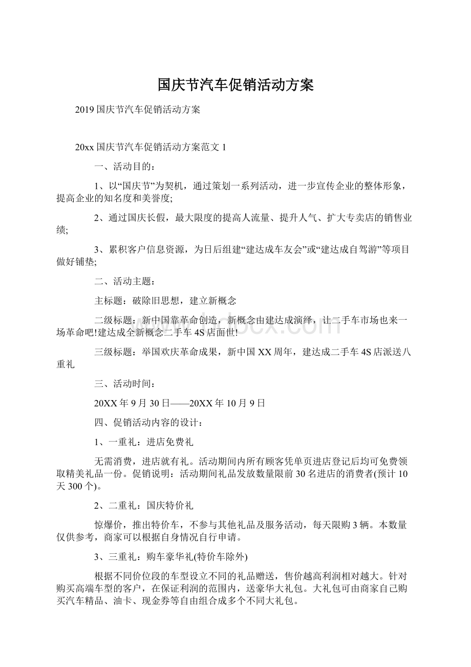 国庆节汽车促销活动方案Word格式文档下载.docx_第1页