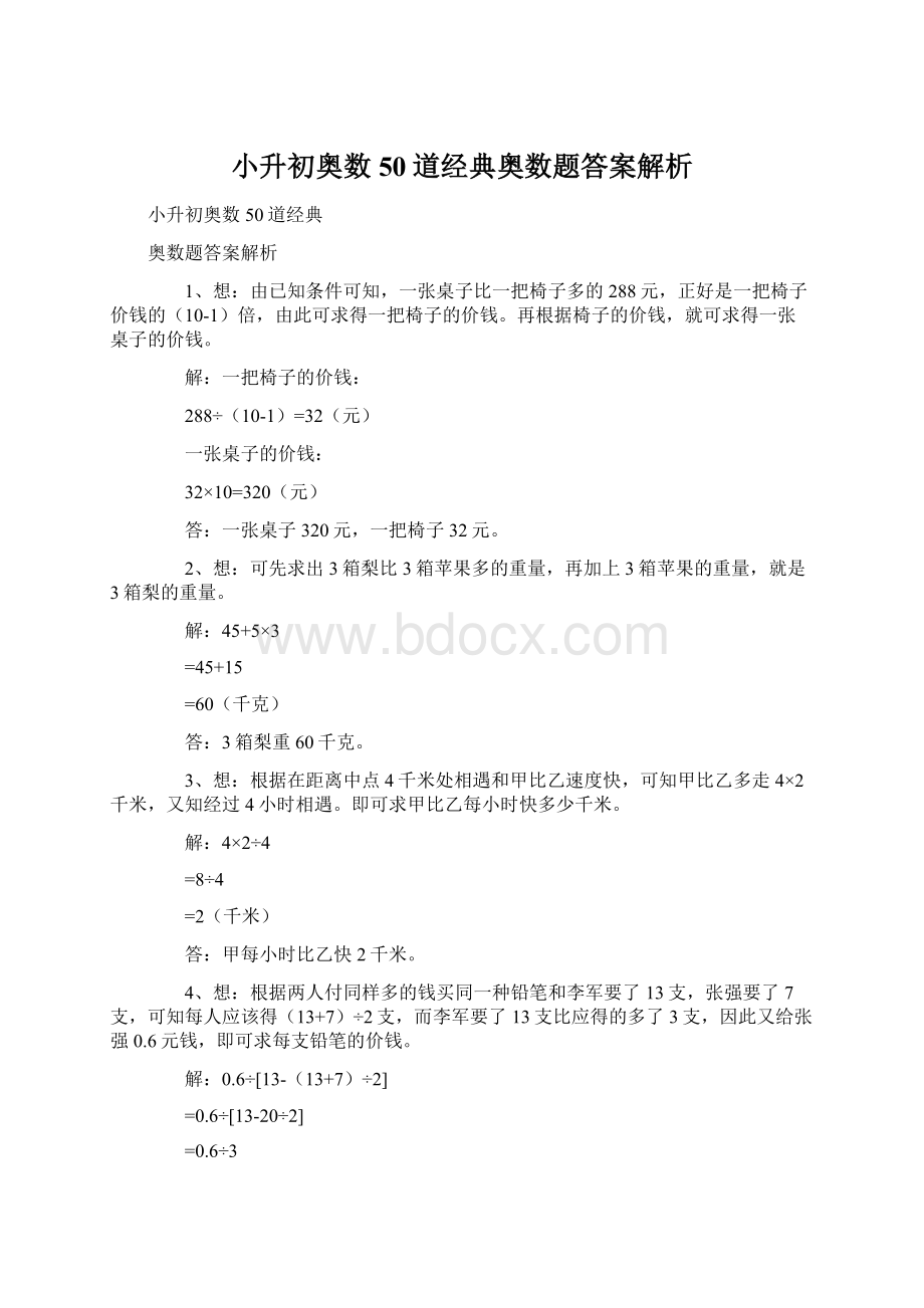 小升初奥数50道经典奥数题答案解析Word文档格式.docx_第1页