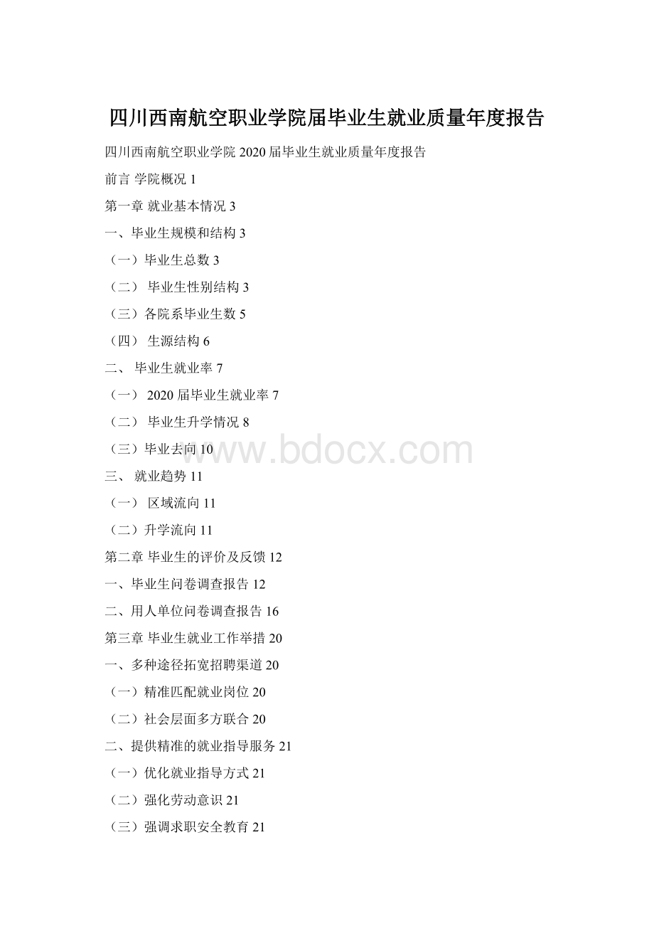 四川西南航空职业学院届毕业生就业质量年度报告.docx