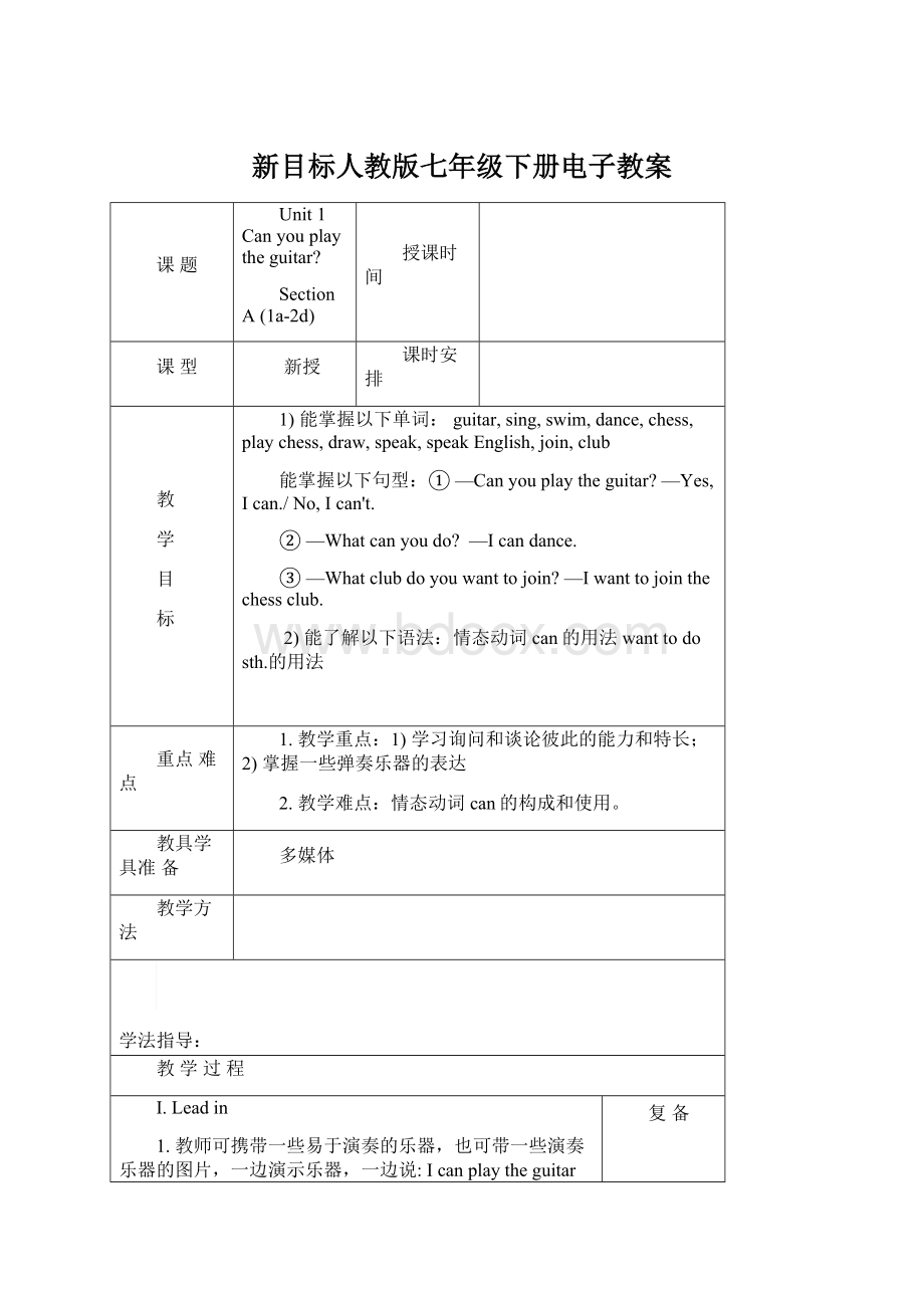 新目标人教版七年级下册电子教案.docx