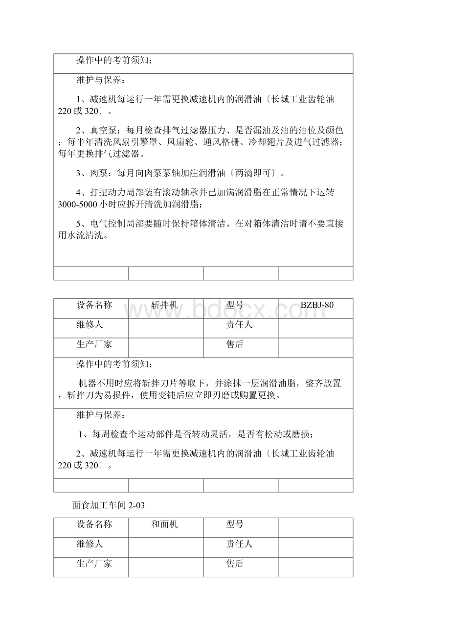 设备操作注意事项Word格式.docx_第2页