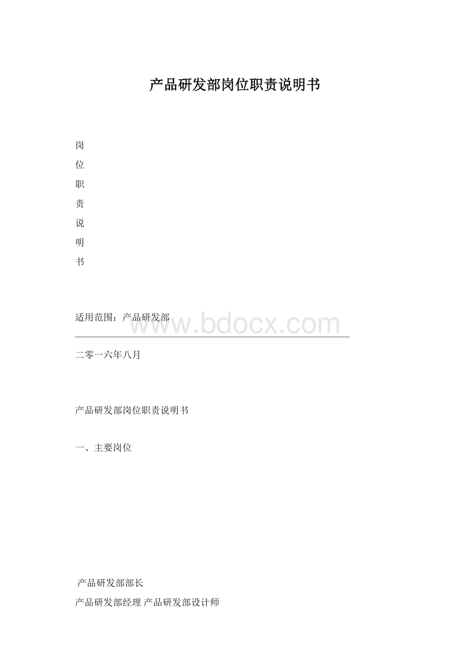 产品研发部岗位职责说明书.docx_第1页