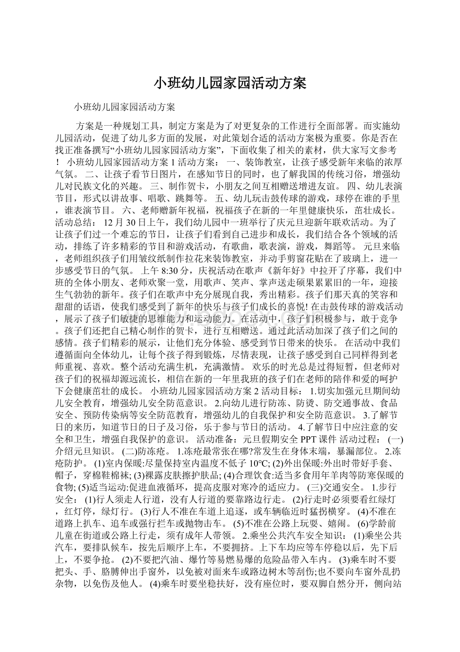 小班幼儿园家园活动方案Word文件下载.docx