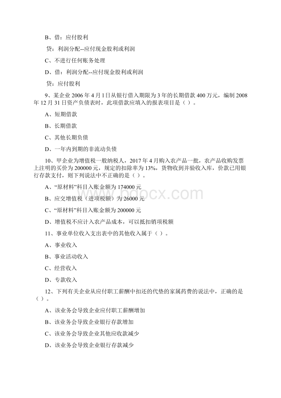 初级会计职称《初级会计实务》测试试题I卷 附解析文档格式.docx_第3页