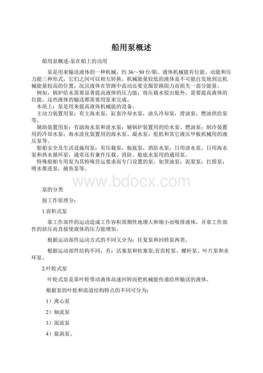 船用泵概述.docx