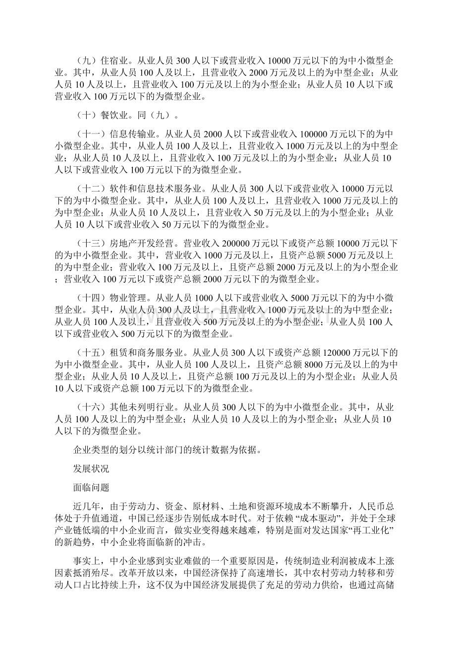 中国中小企业界定概述.docx_第2页