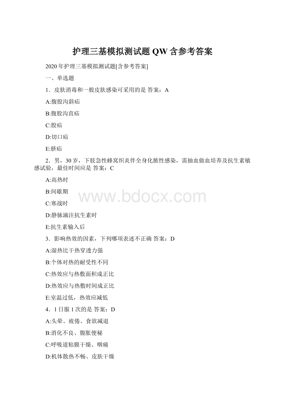 护理三基模拟测试题QW含参考答案Word格式.docx_第1页