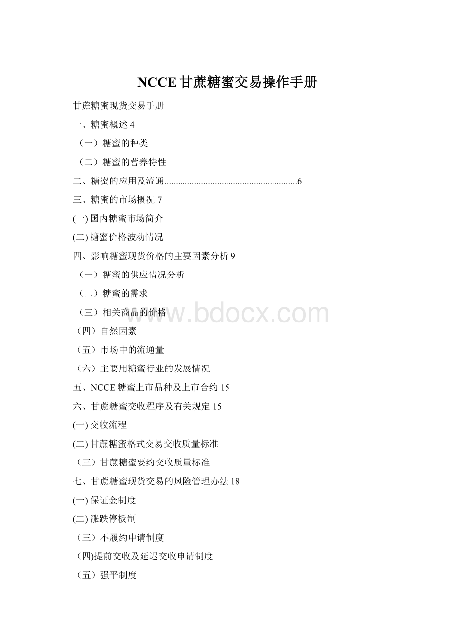 NCCE甘蔗糖蜜交易操作手册Word文件下载.docx_第1页