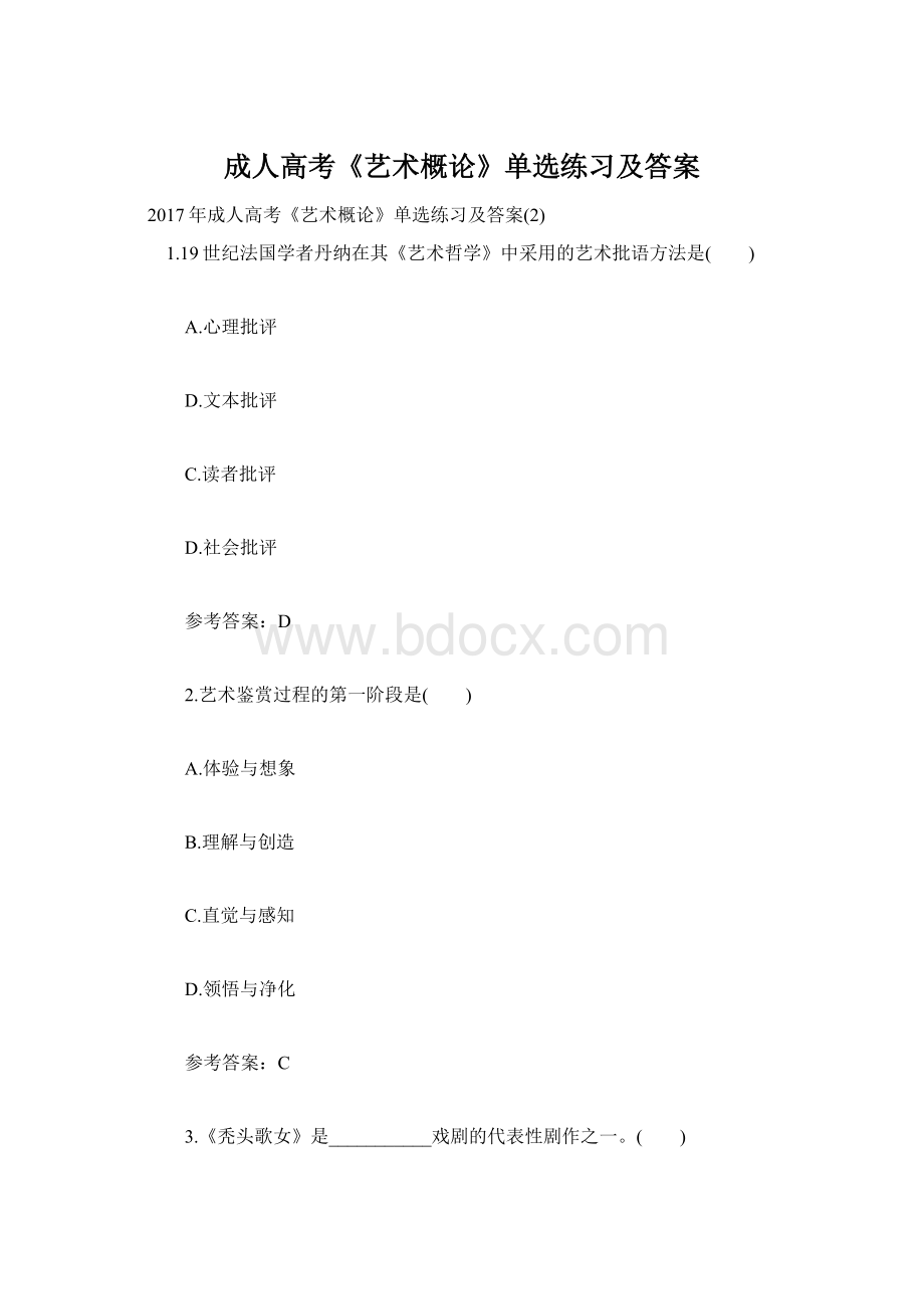 成人高考《艺术概论》单选练习及答案Word格式文档下载.docx