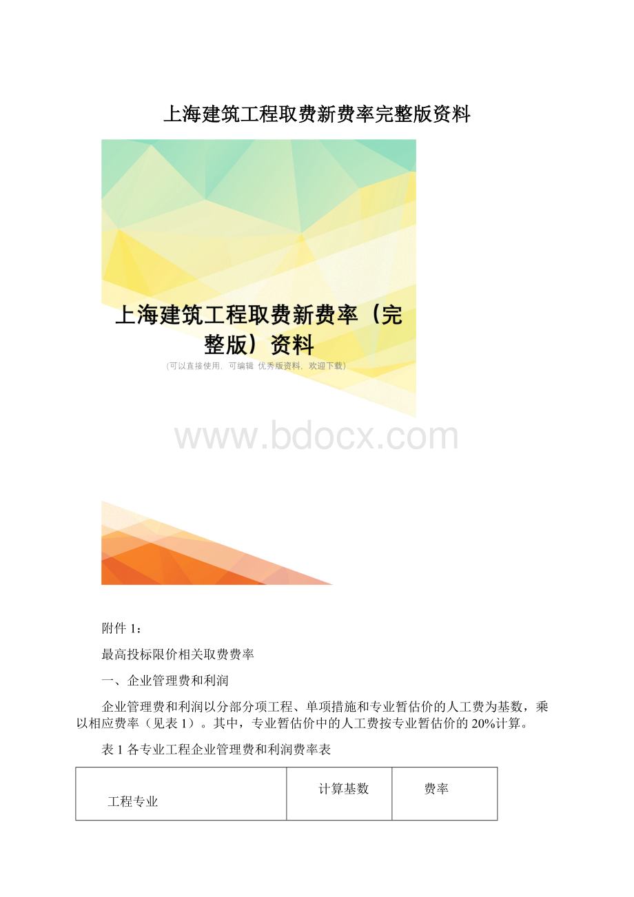 上海建筑工程取费新费率完整版资料.docx_第1页