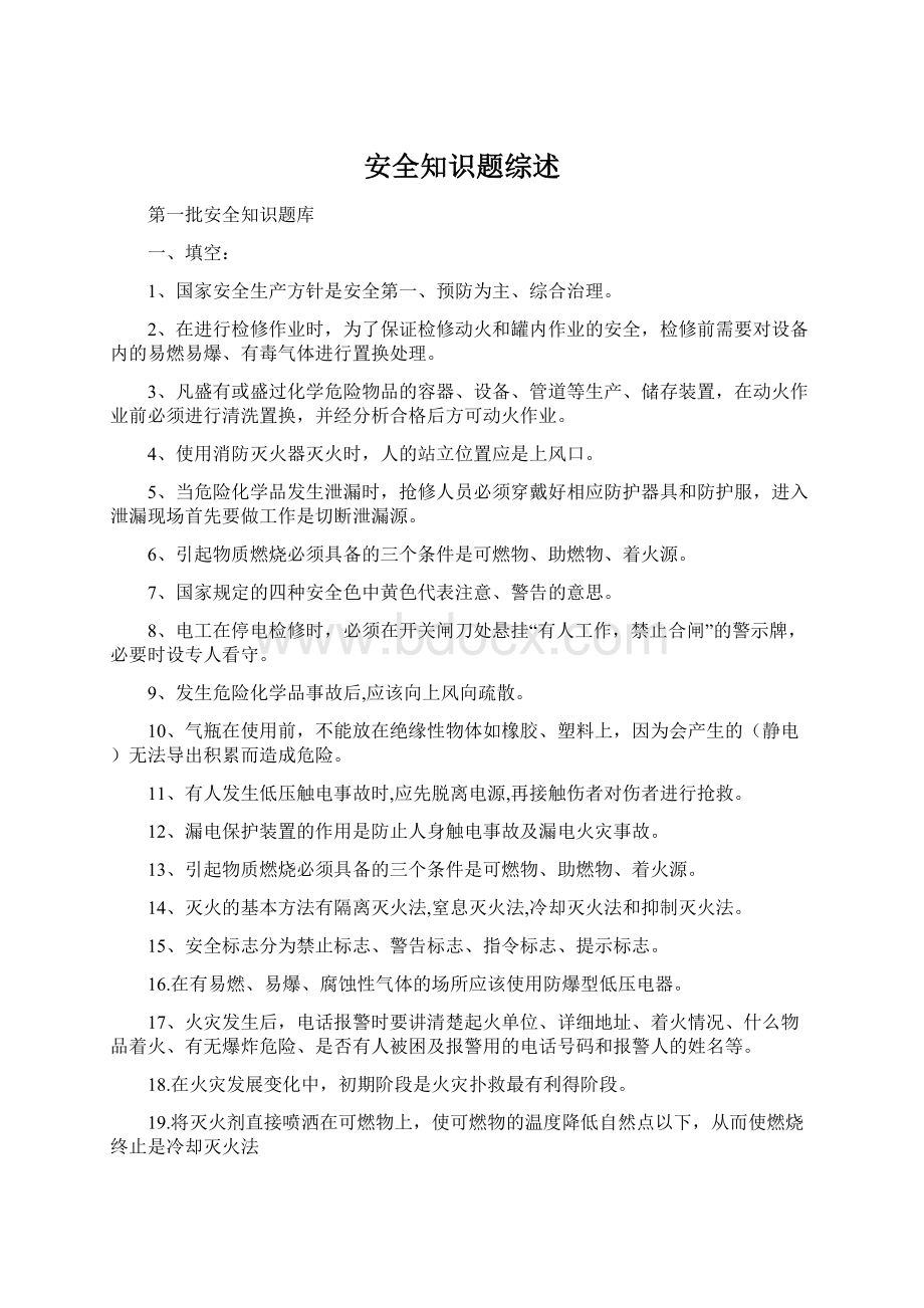 安全知识题综述.docx