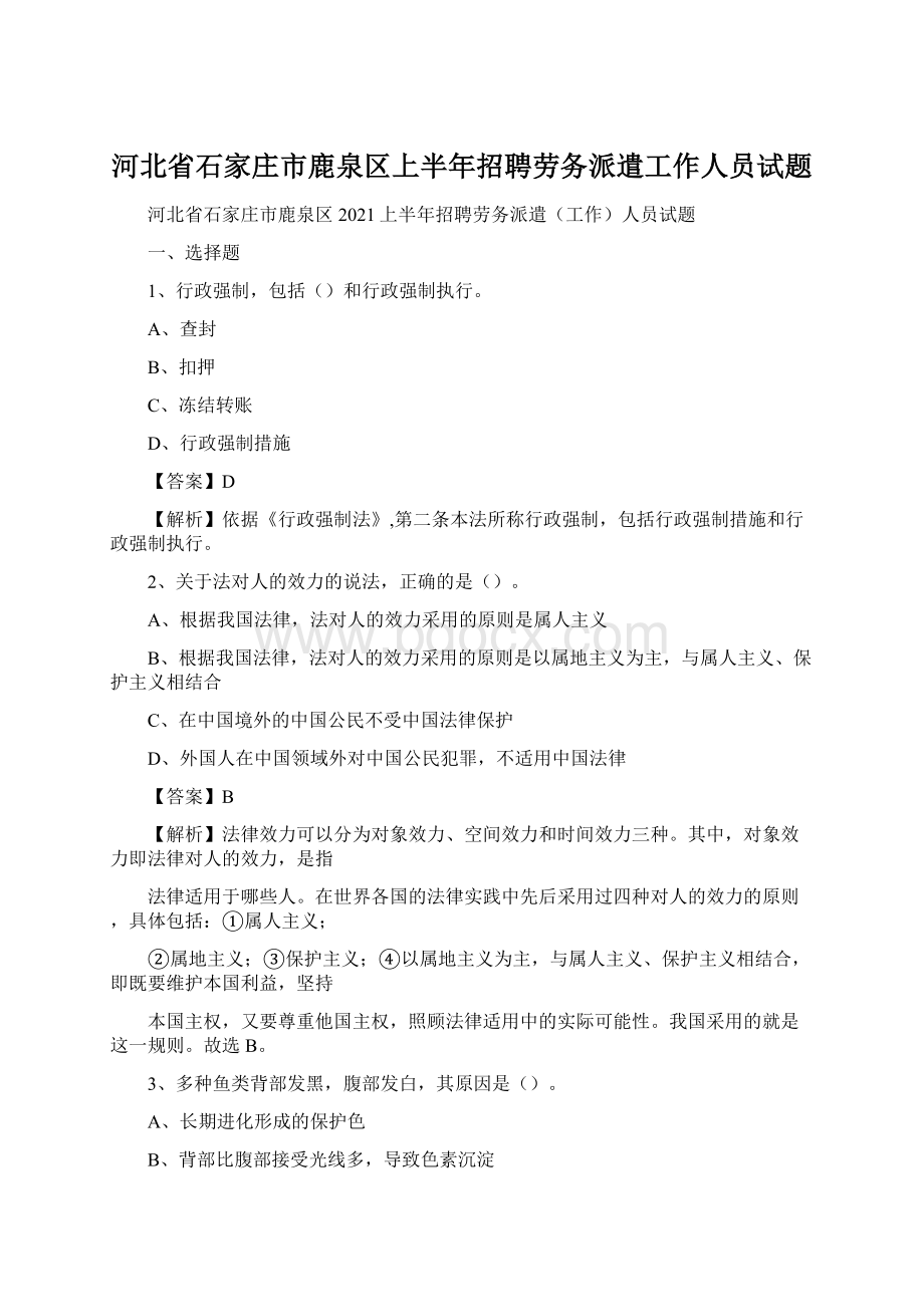 河北省石家庄市鹿泉区上半年招聘劳务派遣工作人员试题.docx_第1页