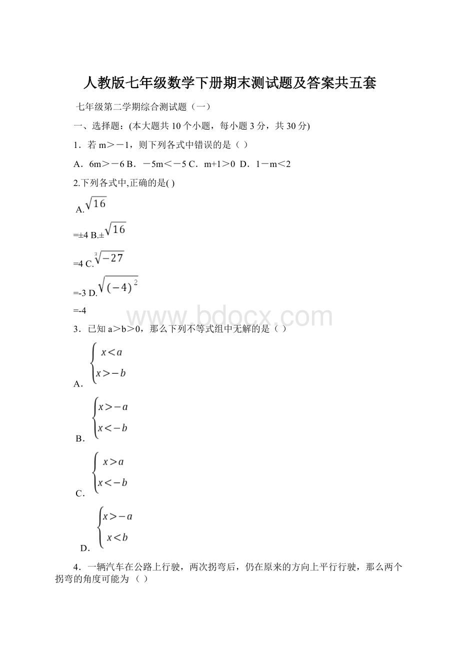 人教版七年级数学下册期末测试题及答案共五套.docx