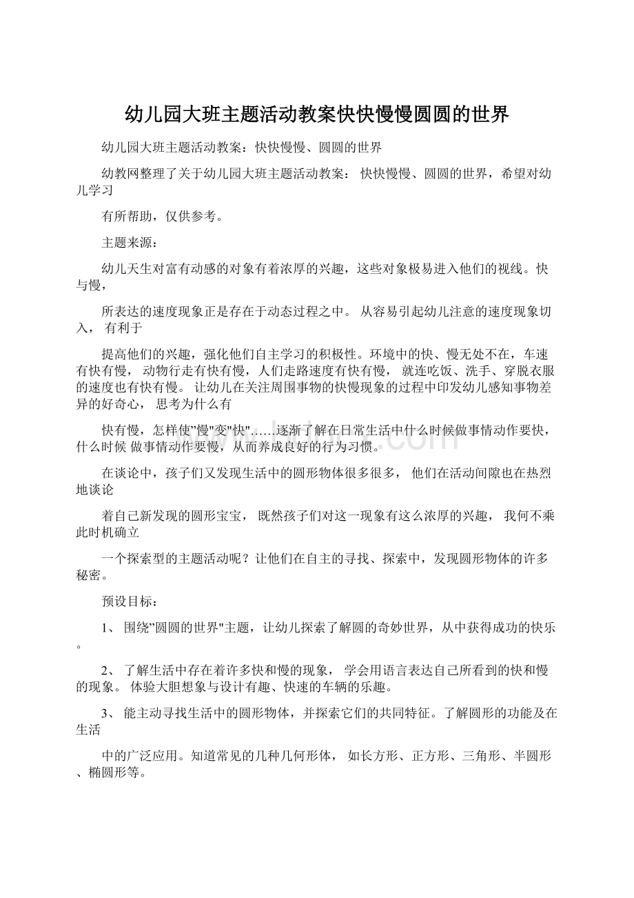 幼儿园大班主题活动教案快快慢慢圆圆的世界.docx