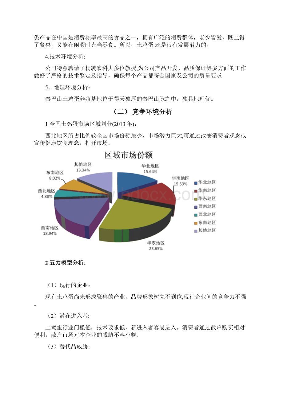 土鸡蛋营销策划书范本模板.docx_第2页