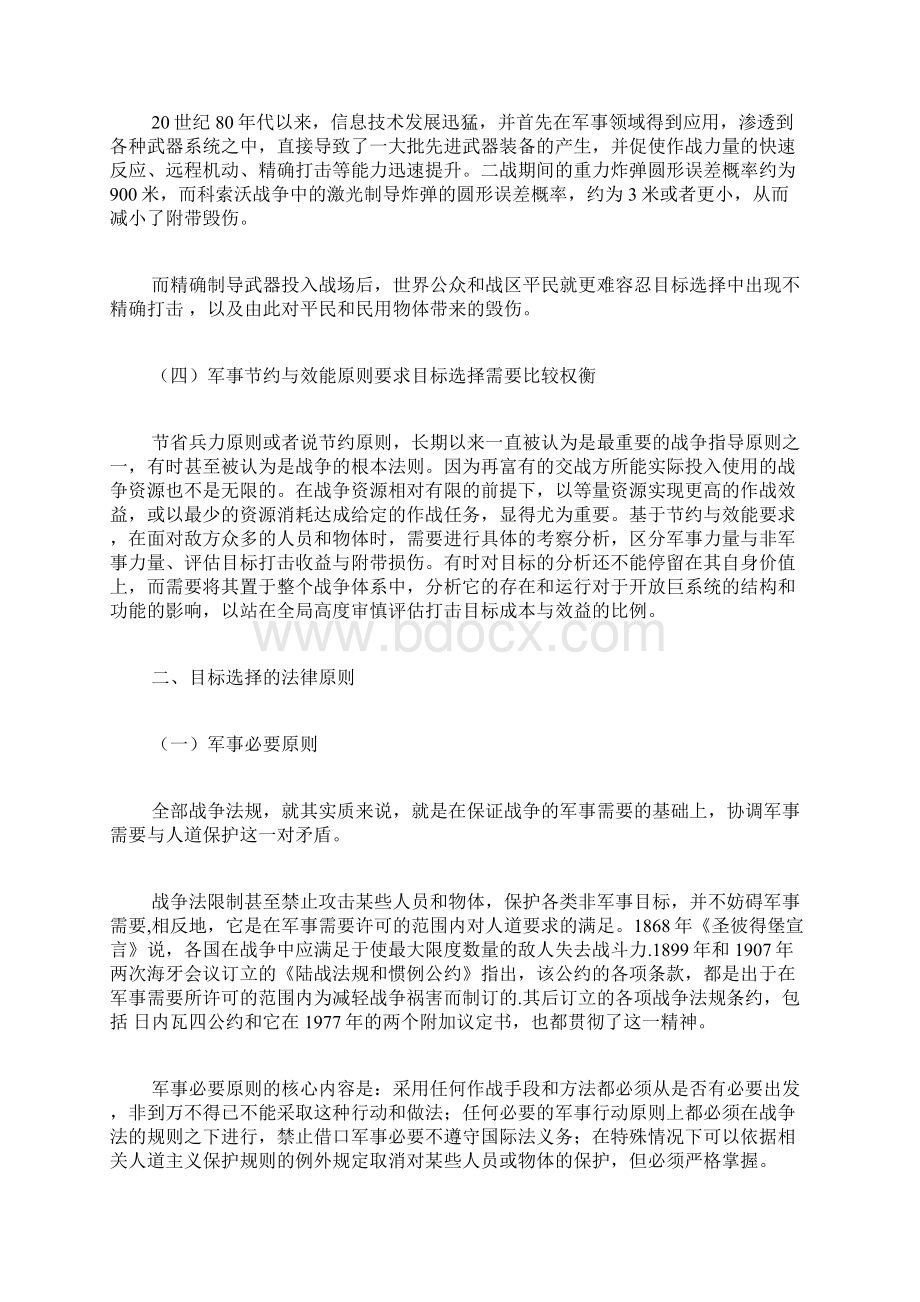 选取作战目标在法律上面临的难题和对策国防教育论文军事论文.docx_第3页