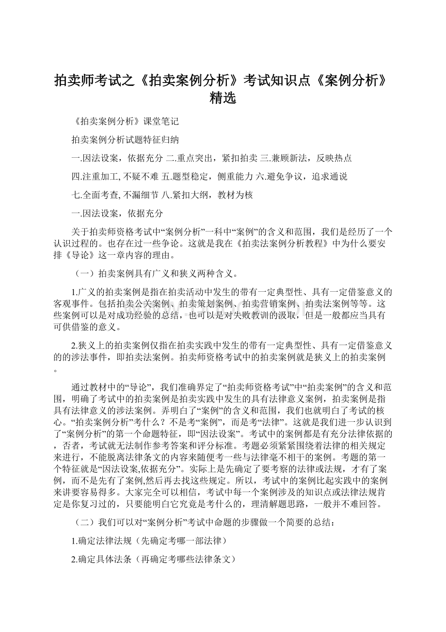 拍卖师考试之《拍卖案例分析》考试知识点《案例分析》精选.docx