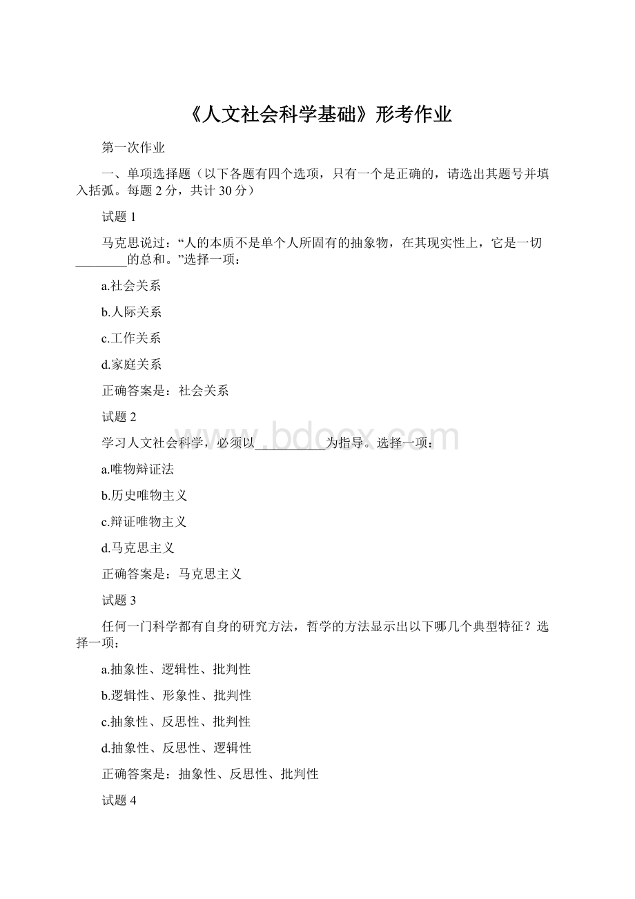 《人文社会科学基础》形考作业Word文件下载.docx